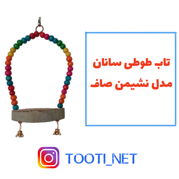 تاب طوطی سانان