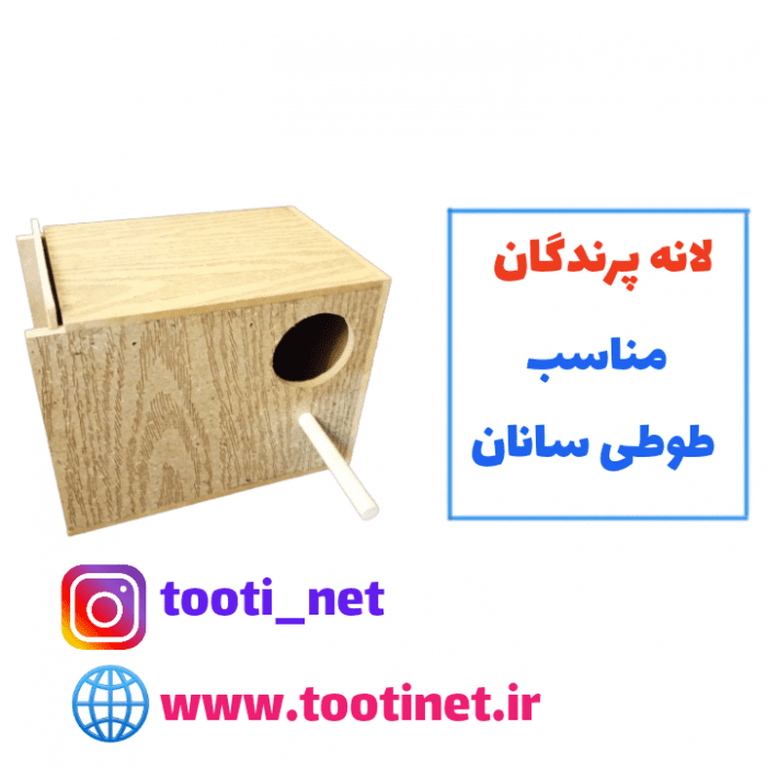 لانه پرندگان tootinet.ir