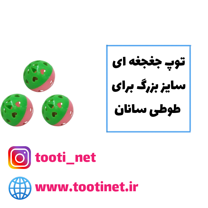 توپ جغجغه ایی