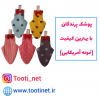 پوشک پرندگان- نمونه امریکایی