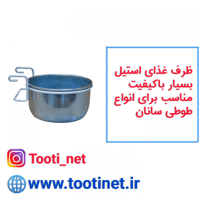 ظرف غذای استیل طوطی سانان