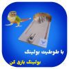 بولینگ طوطی ها