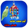 آویز چوبی طوطی سانان